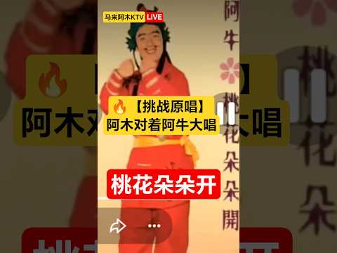 【 𝐀 𝐌𝐔 𝐯𝐬 𝐀 𝐍𝐈𝐔 】阿木大声唱《桃花朵朵开》直接把阿牛“唱懵”了！💥