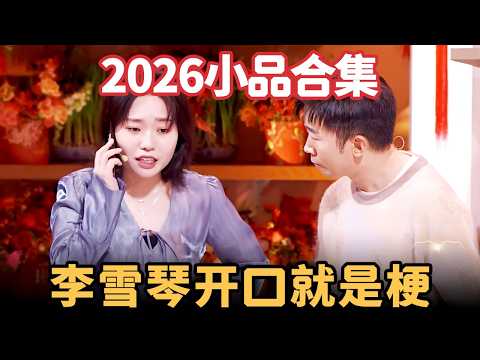 2026小品合集｜李雪琴演小品绝对不输脱口秀，搭档杨迪徐志胜，一开口就爆梗，观众差点喘不上气！【喜剧现场】