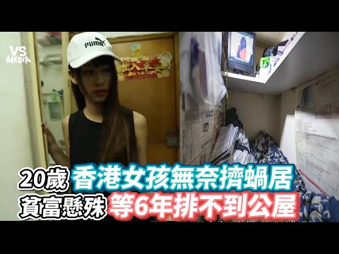20歲香港女孩無奈擠蝸居貧富懸殊等6年排不到公屋《VS MEDIA》