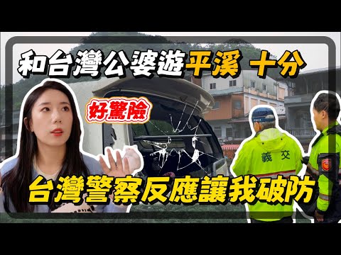 平溪十分游遭遇車禍，完全沒想到台灣警察會這樣做！ 十分｜平溪線旅遊｜台灣公婆｜CC在台灣