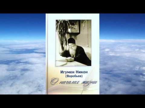 Ч 3. игумен Никон Воробьев -  О началах жизни