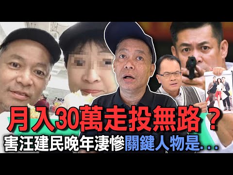 是誰害死汪建民！月入30萬卻晚年淒慘的真相...【新聞挖挖哇】