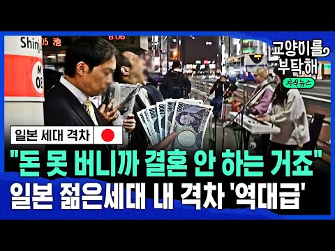 🇯🇵"돈 못 버니까 결혼 안 하는 거죠"...일본 젊은세대 내 격차 '역대급' (ft.이창민 한국외대 일본학과 교수) / 교양이를 부탁해 @교양이를 부탁해
