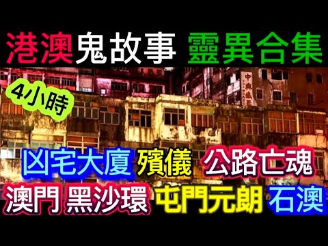 🇭🇰🔝港澳鬼故事 | 4小時合集 x屯門元朗 凶宅大廈•黑沙環路 | 殯儀阿姐•公路亡魂 #靈異 #鬼故事 #ghost #怪談 #creepy