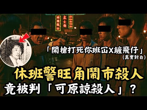 🔴休班警旺角鬧市爆粗槍殺19歲青年，最後竟判「可原諒殺人」？是「英勇抗匪」，還是「爆粗洩憤」後的冷血槍殺？｜區沛權案｜CC字幕｜Podcast｜日更頻道 #東張西望 #何太 #何伯 #李龍基