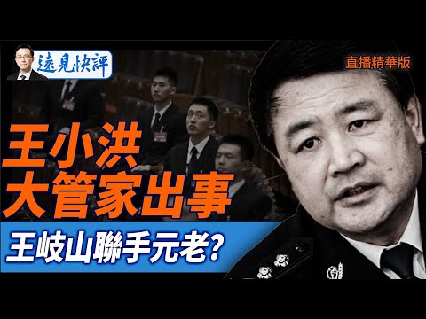 王小洪大管家出事,王岐山聯手元老?【每日直播精華】遠見快評|2025.05.28