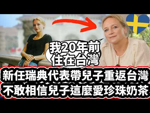 新任瑞典代表帶兒子重返台灣! 🇸🇪❤️ 「不敢相信兒子這麼愛珍珠奶茶🧋❤️」Swedish Representative Moved Back To Taiwan With Her Sons!