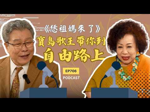 EP706 黃越綏|【名人專訪】寶島歌王帶你到自由路上 Feat. 楊烈