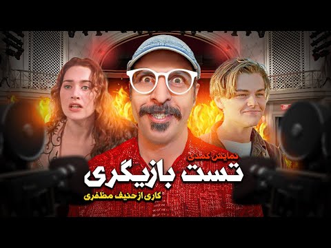 😂😅 آیتم نمایشی , تست بازیگری  (قسمت اول ) 📽️  کاری از حنیف مظفری 💚