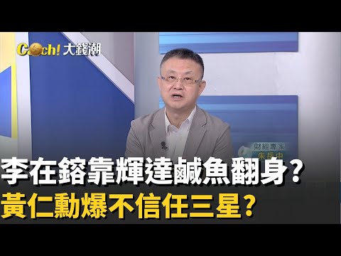 輝達為李在鎔帶來希望?"黃仁勳"爆不信任三星?三星更亂了?追台積出狠招"李在鎔"心腹被逼退?│20251111│Catch大錢潮 feat.朱岳中