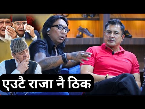 👉 पहिलो पटक राजेन्द्र खड्कि र धिरन शाक्य एकसाथ मिडियामा | राजाको पालामा यस्तो कुशासन थिएन थिएन |