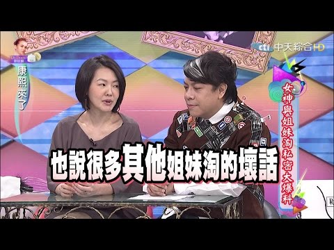 2015.11.19康熙來了　女神與姐妹淘私密大爆料