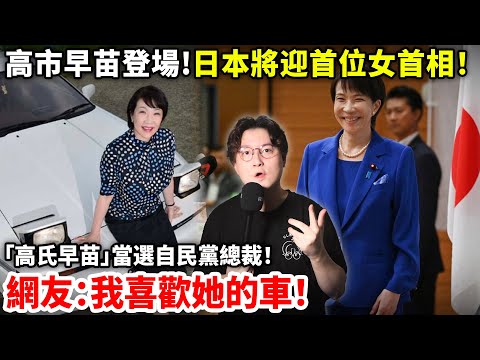 高市早苗登場！日本將迎首位女首相「習近平最討厭的女人」當選自民黨總裁！日本「反移民浪潮」全面引爆！小鄭在日本
