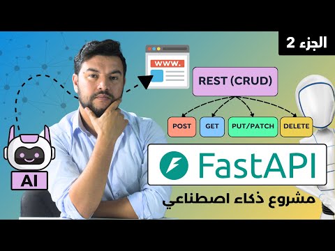 تعلم FastApi | تعلم RESTful وقم بإنشاء وتدريب أول ذكاء اصطناعي ورفعه للأنترنت مجانا! (الجزء الثاني)