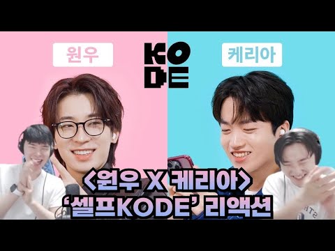 [세븐틴 원우 X T1 케리아] '셀프KODE' 리액션 | [SEVENTEEN Wonwoo X T1 Keria] 'SELF-ON KODE' Reaction