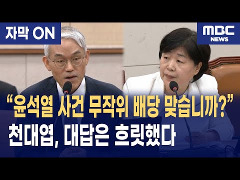 [자막] 서영교 “윤석열 사건 무작위 배당 맞습니까?” 천대엽 답변에 법사위 술렁