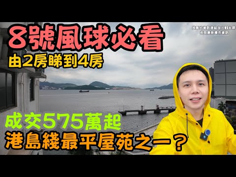 打風睇杏花邨！港島上車盤首選？杏花邨實地睇！則王499呎兩房變三房？丨政府投入七千萬進行的海濱及屋苑底層防洪工程?丨八號風球丨黑色暴雨丨JACK睇樓丨
