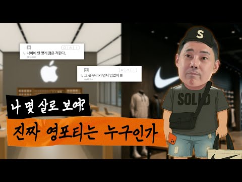 찐 영포티가 말하는 MZ세대가 영포티를 불편해하는 진짜 이유ㅣ뒤틀린시점