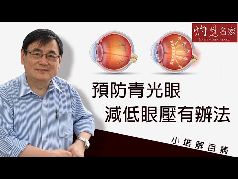 【字幕】青光眼成因與眼壓有關 顧小培教你兩種方法舒緩《小培解百病》（2021-01-17）