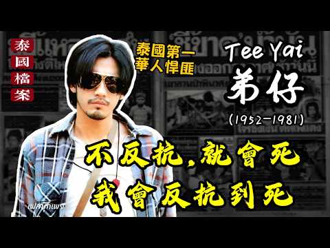 [Thailand Archives] The Most Legendary Chinese Bandit in Thai History: His Ingenious Methods Shoc...