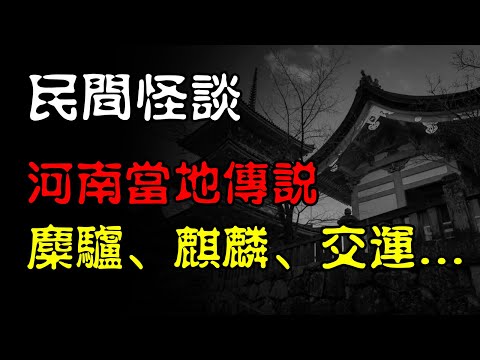 【民间怪谈】河南当地传说：麋驴、麒麟、交运... | 恐怖故事 | 真实灵异故事  | 深夜讲鬼话 | 故事会 | 睡前鬼故事 | 鬼故事 | 诡异怪谈