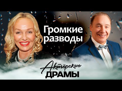 Громкие разводы | Андрейченко и Дунаевский, Табаков и Крылова, Поплавская и Гинзбург