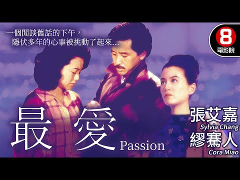 張艾嘉自導自演代表作 與繆騫人雙雙封后 影壇難得一見女性雙主演｜最愛 (Passion)｜張艾嘉｜繆騫人｜林子祥｜MULTISUB｜8號電影院 HK Movie｜香港電影01｜1986