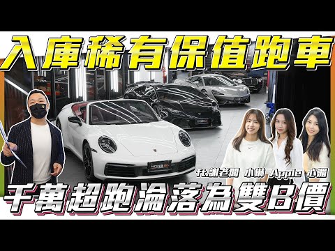 【最低價超跑】新車破千萬如今只要4百萬即可入手？！【弘達拍賣場ep158】ft.謝老闆 Apple 心湄 芽芽 韋孟