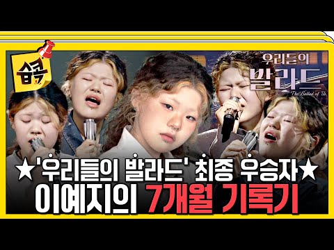 [#습콕📌] 🔥첫 무대부터 화제 만발!🔥 아버지 서사 X 매력적 목소리로 탑백귀 마음 사로잡은 최종 우승자 이예지✨ #우리들의발라드 #theballad #sbsenter