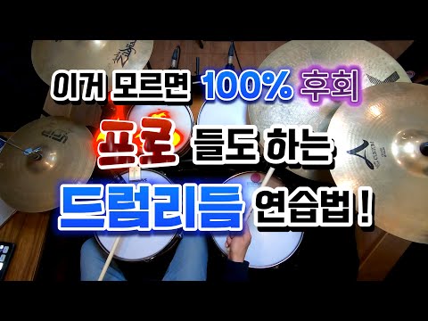 [드럼레슨]드럼리듬 잘치고 싶은데 이 영상을 안본다고!? 그대로 따라하시면 끝납니다! by 일산드럼학원 저스트드럼 드럼레슨 Drum Lesson