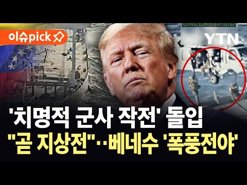[이슈픽] "베네수엘라 전면 봉쇄"…트럼프 선언 후 미군 '일사불란' / YTN