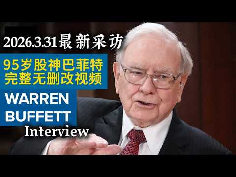 刚刚!95岁股神巴菲特:手握3500亿现金,他还在等什么?70分钟完整采访中英文字幕!