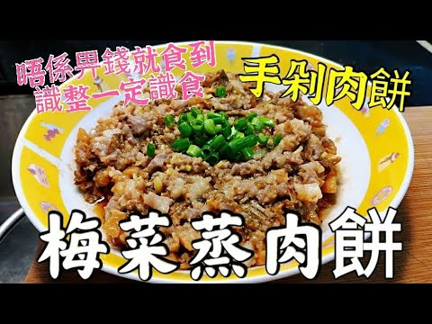 〈職人吹水〉 唔係畀錢就食到/ 私房手剁肉餅 /梅菜蒸肉餅 / 梅菜選擇 / 識煮一定識食/