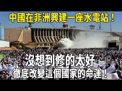 China is building a hydropower station in Africa! Unexpectedly  it was built so well that it comple