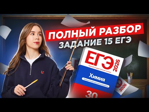 Все типы задания 15 — Полный разбор для ЕГЭ по химии 2026 | Умскул