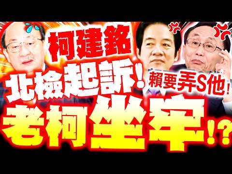 【全程字幕】柯建銘要坐牢了!? 北檢起訴老柯! 吳子嘉爆"賴要弄S他"! 昔拐杖打傷徐巧芯報應來了?