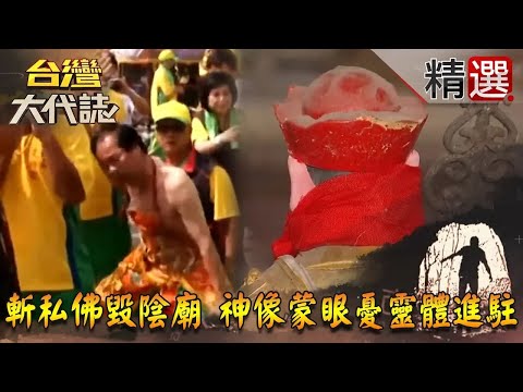 【精選】斬私佛毀邪廟　龍穴陰廟黑魔法　神像蒙眼憂靈體進駐《台灣大代誌》