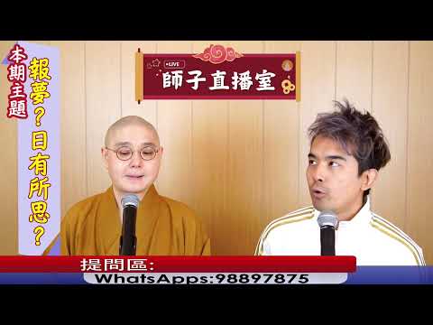 【師子直播室】--「報夢？日有所思？」（2024.12.05）