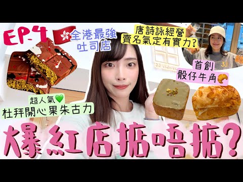 實測唐詩詠爆紅店🔥連泰國人都專程來試?🇹🇭全港最強吐司,賣名氣還是有實力?首創骰仔牛角🥐+四季酒店出品杜拜開心果朱古力VS香港小店 | Dora 🕊
