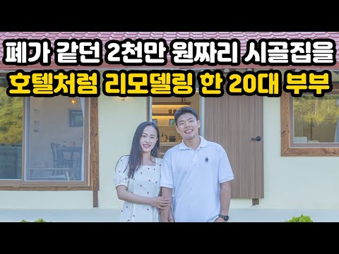 이 시골집을 산다고 하니 모두가 비웃었지만 1년 후에 이 집은 놀라운 모습을 보여주었습니다｜폐가 같던 시골집을 호텔처럼 바꿔버린 20대 젊은 부부｜오지는 오진다