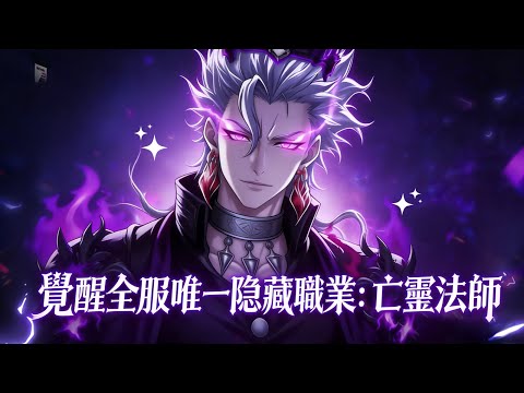 《覺醒全服唯一隱藏職業：亡靈法師》轉職失敗被全城嘲笑，女友當場投向死敵，誰知我覺醒唯一亡靈職業，命運徹底反轉。#漫劇 #動態漫 #AI漫劇 #動漫 #動畫