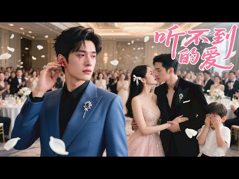 At their son's birthday, she kissed another and mocked his deafness. In reality, He can hear now！