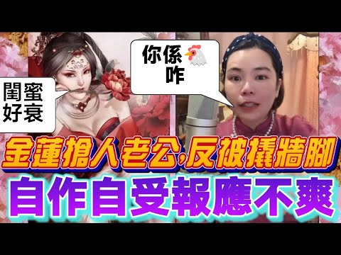 姣吃姣！潘金蓮搶人老公，反被閨蜜撬牆腳，自作自受報應不爽！Sam哥:「你係🐔咋,醜唔醜呀」#小元姐姐 #廣東話 #小元情感分享 #小圓感情分享