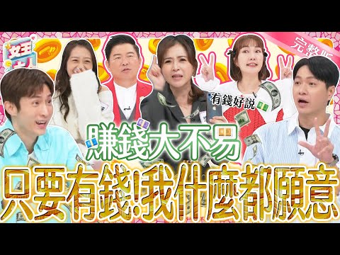 沒錢壓力有夠大！為了要有錢~他們都做過哪些荒謬的事？｜《女王大人》2-24／20240326