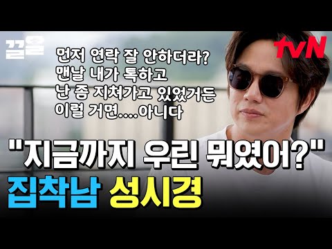 성시경의 연애st 엿보기?!👀 집착도 성발라가 하면 감미로워서 미치겠네 ㅠㅠ 이 남자 매력 대체 어디까진데~ | 온앤오프