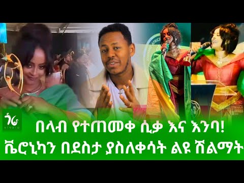 🔴 ቬሮኒካን በደስታ ያስለቀሳት ድንቅ ሽልማት! በአፍሪካ መድረክ ነገሰች! "በላብ የተጠመቀ ሲቃ እና እንባ!"/gora studio #Veronica_Adane