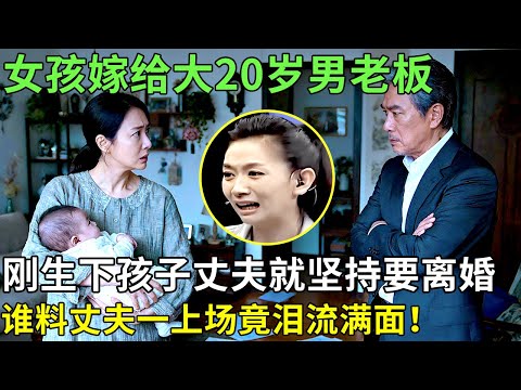 女孩嫁给大20岁男老板,刚生下孩子丈夫就坚持要离婚,谁料丈夫一上场竟泪流满面！【王芳王为念情感调解】