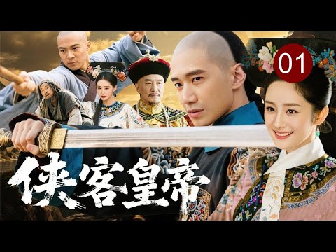 【2025经典传奇剧】侠客皇帝 01 | 少年弘历#何晟铭 不愿成为政治傀儡,携格格#杨幂 闯荡江湖!生死冒险,夺取江湖秘宝