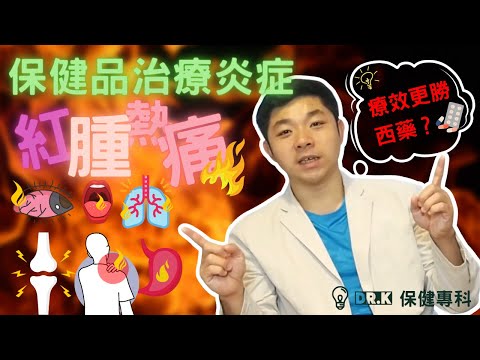 Dr. K 推介強力抗炎保健品 ︳療效更勝西藥 ! ︱ 保健品可取代西藥治療炎症
