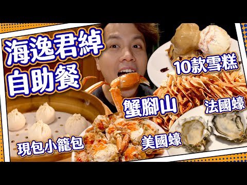 【豪華蟹腳山】海鮮最齊!九龍海逸君綽自助餐|現包小籠包+10款雪糕|$6xx抵食嗎?